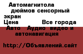 Автомагнитола 2 din 7 дюймов сенсорный экран   mp4 mp5 bluetooth usb › Цена ­ 5 800 - Все города Авто » Аудио, видео и автонавигация   